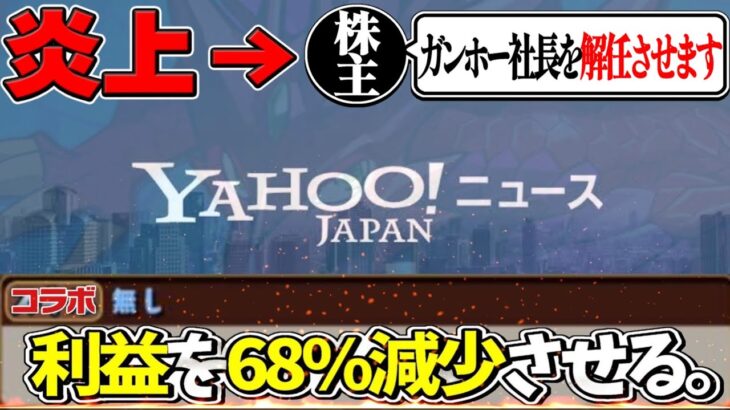 【情報開示】ガンホー、４ヶ月間コラボをしなかった結果大変なことになってしまう【パズドラ】