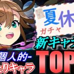 【引けたら必ず残そう】夏休みガチャ 個人的当たりキャラランキング新キャラ編!!【パズドラ】