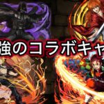 いい加減コラボしろ!! 復活してほしい最強コラボキャラ紹介　#パズドラ