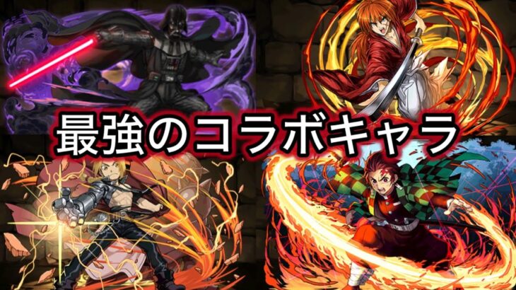 いい加減コラボしろ!! 復活してほしい最強コラボキャラ紹介　#パズドラ