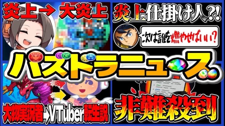 【開示案件】某実況者まとめ記事リンチ事件、炎上は作れる発言、誹謗中傷ラッシュがヤバすぎる【パズドラ】