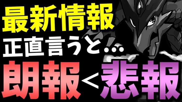 【正直な感想】人によってはアツい!!けどなぁ…最新情報を見て思ったことを話します。【パズドラ】