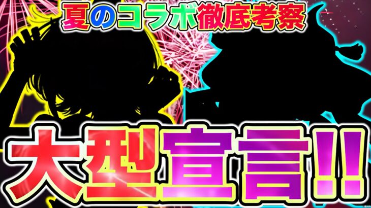 【パズドラ】『大型イベント開催予定』を公式が宣言でコラボ予想がしやすい?! それに絡めてコラボは何が開催されるのか?! 前例も含めてコラボ徹底考察!! 【ガンホーツアー】
