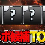 【ネタバレ】鬼滅コラボの可能性が少し出てきたので本気出して考えてみた【パズドラ】