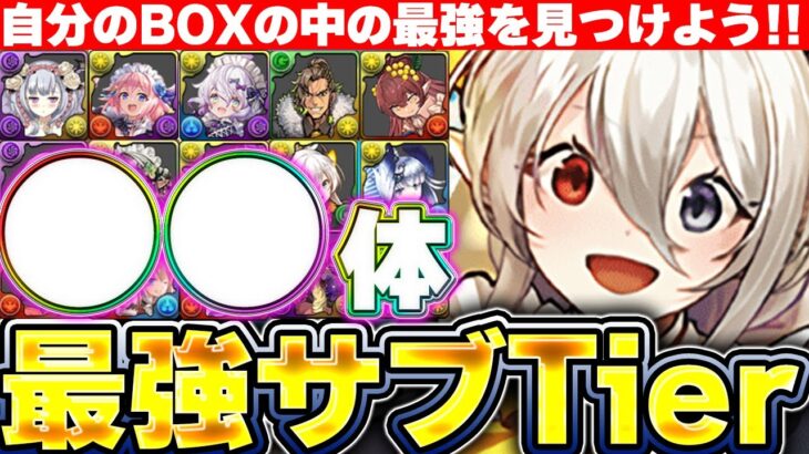 みんなも持ってる！！現環境最強のメイドイデアルテンプレに入る最強サブを個人的にランク付け！！【パズドラ実況】＃パズドラ