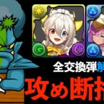 【必見】イデアル・メニットチャオリン交換する前に見るべき弾リスト【パズドラ】