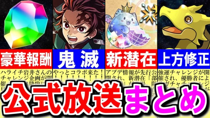 【やっと来た】どれだけ待たせるんだよ…コラボ開催本当にありがとう。～公式放送まとめ～【パズドラ】