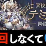 【テミス降臨】ネロミェールでずらし周回！バッジ以外編成難易度低め【パズドラ】