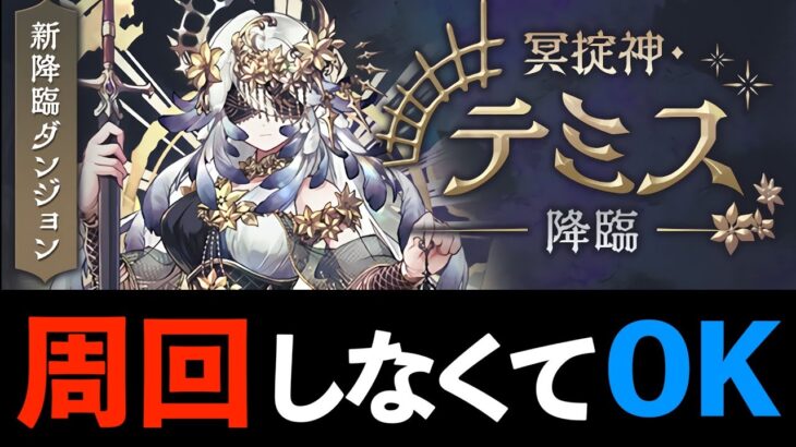 【テミス降臨】ネロミェールでずらし周回！バッジ以外編成難易度低め【パズドラ】