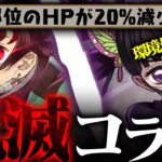 【先行評価】神コラボ、神キャラ、神スキル、ありがとう。【パズドラ 鬼滅の刃コラボ】