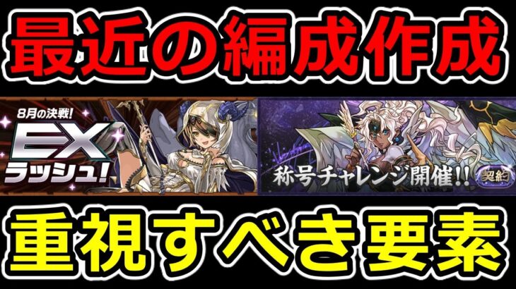 【知らないと苦労する】最近の高難易度攻略で重視される要素を理論的に解説！【パズドラ】