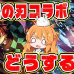 超久しぶりのコラボが鬼滅の刃だと！？やらかした….【パズドラ】【新情報】