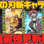 環境最強確定！鬼滅コラボ新キャラ解説！猗窩座や無惨の性能がキタ！人権キャラ多数実装【パズドラ】