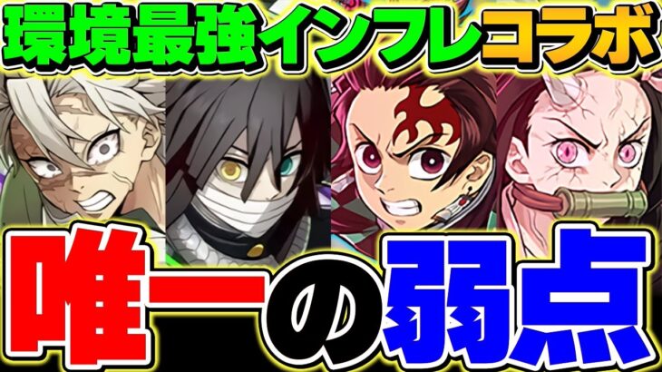 【暴露】鬼滅の刃コラボ、実は完璧じゃなかった！？唯一の弱点を解説【パズドラ】