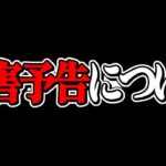 殺害予告をされた件について