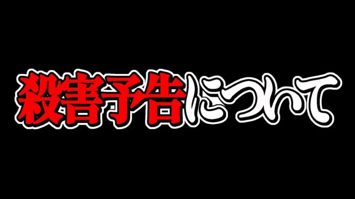 殺害予告をされた件について