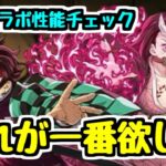 【鬼滅コラボ】個人的に一番欲しいキャラこれかもしれない！！！ 鬼滅コラボ性能チェック【パズドラ】