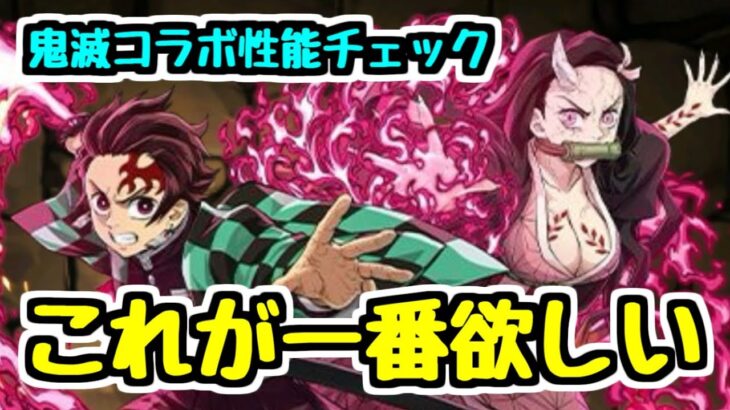 【鬼滅コラボ】個人的に一番欲しいキャラこれかもしれない！！！ 鬼滅コラボ性能チェック【パズドラ】