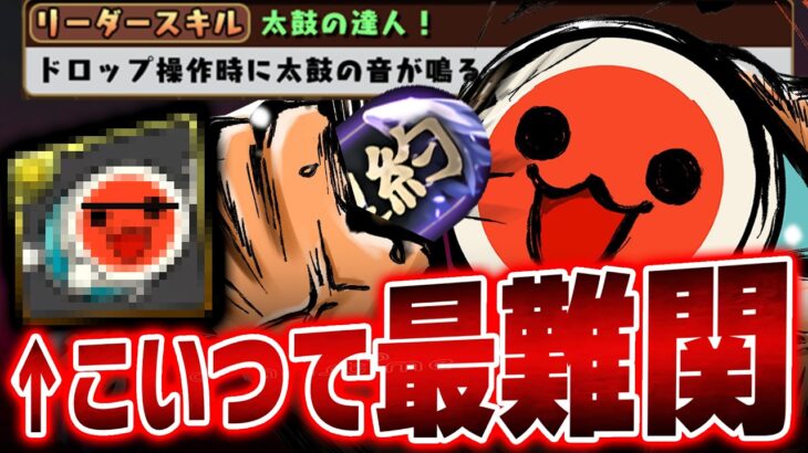 【伝説】「太鼓の音」で最新難関クリア。【パズドラ　契約チャレンジ】