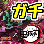 【生放送】鬼滅コラボガチャ引くか～～～～～～～～～【パズドラ】