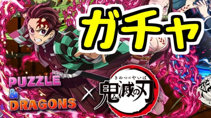 【生放送】鬼滅コラボガチャ引くか～～～～～～～～～【パズドラ】
