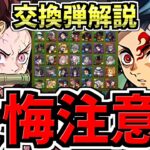 【後悔注意】何体残す？交換弾の残し数を解説！全キャラ交換弾解説！後悔ないように最強キャラを交換しよう！鬼滅の刃コラボ【パズドラ】