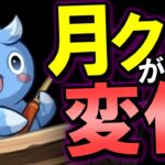 【運営さんに届け】月クエストが少しマシに!?ただ、もっと改善するには○○を導入すべきだと思います。【パズドラ】