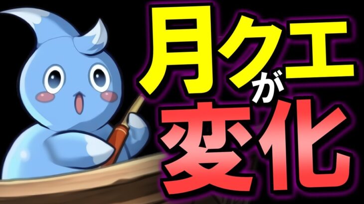 【運営さんに届け】月クエストが少しマシに!?ただ、もっと改善するには○○を導入すべきだと思います。【パズドラ】