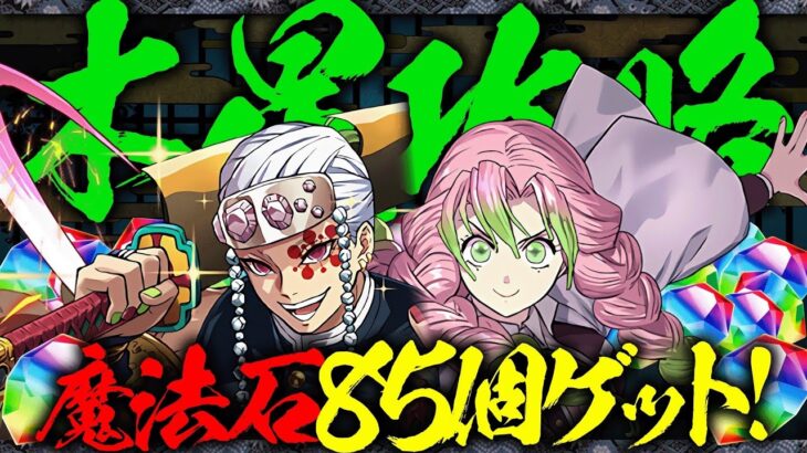 【魔法石ゲット】鬼滅コラボキャラのみの甘露寺蜜璃×宇髄天元テンプレ編成で木星を楽々攻略！【鬼滅コラボ】【パズドラ】