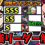 【最強リーダー解説】一番強いのは？某攻略サイトのランキングが謎すぎる件について【パズドラ】