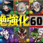 【神運営】最強全体上限解放ラッシュ！既存強化がぶっ壊れすぎた鬼滅の刃コラボ【パズドラ】