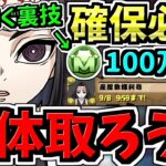 【確保必須】全員〇体確保するべき！モンポを秒で稼ぐ裏技も紹介！産屋敷耀利哉の確保解説！超重要です！取り忘れ注意！鬼滅の刃コラボ【パズドラ】