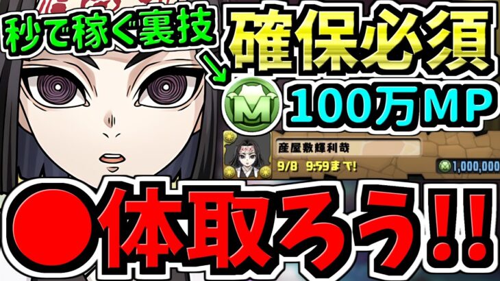【確保必須】全員〇体確保するべき！モンポを秒で稼ぐ裏技も紹介！産屋敷耀利哉の確保解説！超重要です！取り忘れ注意！鬼滅の刃コラボ【パズドラ】