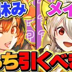 夏休みvsメイド執事ガチャどっちを引くべき！？→実際に引いてみたら世界最強の神引きしました！！【パズドラ】