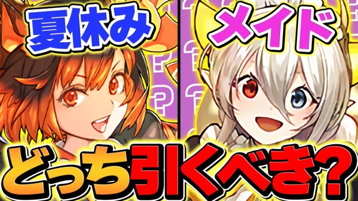 夏休みvsメイド執事ガチャどっちを引くべき！？→実際に引いてみたら世界最強の神引きしました！！【パズドラ】