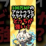 【どっちが強い？】アルトゥラvsクラウディア【パズドラ】#shorts #パズドラ #アルトゥラ #クラウディア