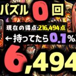 【パズドラ】ランダン〜酒呑童子杯〜自力パズルせずに0.1%！2色陣＆目覚めパズルで1番楽して王冠圏内！21万点出せる立ち回りを解説！
