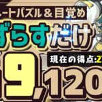 【パズドラ】ランダン〜酒呑童子杯〜全階層ずらすだけ！ルートパズル＆目覚めパズルで1番楽して王冠圏内！立ち回りを解説！