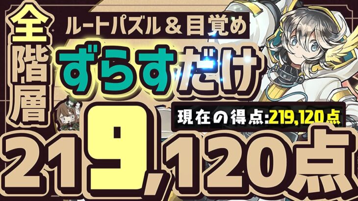 【パズドラ】ランダン〜酒呑童子杯〜全階層ずらすだけ！ルートパズル＆目覚めパズルで1番楽して王冠圏内！立ち回りを解説！