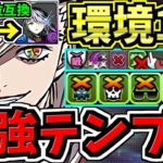 【環境1位】玉壺上位互換ラウフェイ！ぶっ壊れ童磨！最強テンプレ編成！代用・立ち回り解説！鬼滅の刃コラボ【パズドラ】
