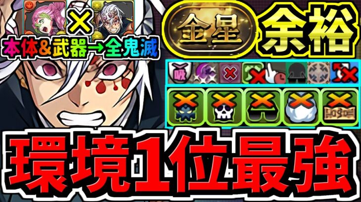 【環境1位】ぶっ壊れ天元×甘露寺！金星チャレンジ周回！本体&武器全員鬼滅編成！代用・立ち回り解説！鬼滅の刃コラボ【パズドラ】