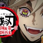100秒でわかる 無限城編 第一章【鬼滅の刃】【MAD】