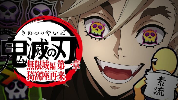 100秒でわかる 無限城編 第一章【鬼滅の刃】【MAD】