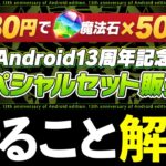 【魔法石100個】一括で配布！ゴッドフェスの当たりは…Android13周年おめでとう【パズドラ】