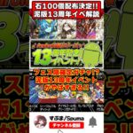 【パズドラ】魔法石100個配布!!フェス限確定ガチャ!?Android版13周年記念イベントがやばすぎる!! #shorts #パズドラ #ドラゴン縛り 【#ゆっくり実況 】
