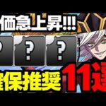 【評価急上昇】このキャラに注目！鬼滅の刃コラボ確保推奨キャラ11選！使い道＆性能完全解説！【パズドラ】