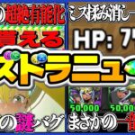 【今日まで】1分で取れる魔法石11個！キコルにありえないバグ発生中！合法ステータス爆盛りの裏技とソニア弱体化騒動がヤバすぎる【パズドラ】