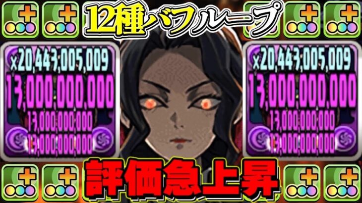 12種バフループ⁉︎ どこでも勝てる最強無惨編成を使ってみたら無惨すぎた【パズドラ】