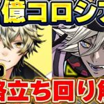 【炎上不可避！？】12億コロシアムが圧倒的改悪！！童磨のノーコン攻略編成＆立ち回り解説！！【パズドラ実況】【ガンホーコラボ】＃パズドラ