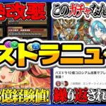 【賛否両論】ガンコラ怒涛の改悪ラッシュと12億コロシアムサレサレ編成爆誕がヤバすぎる【パズドラ】